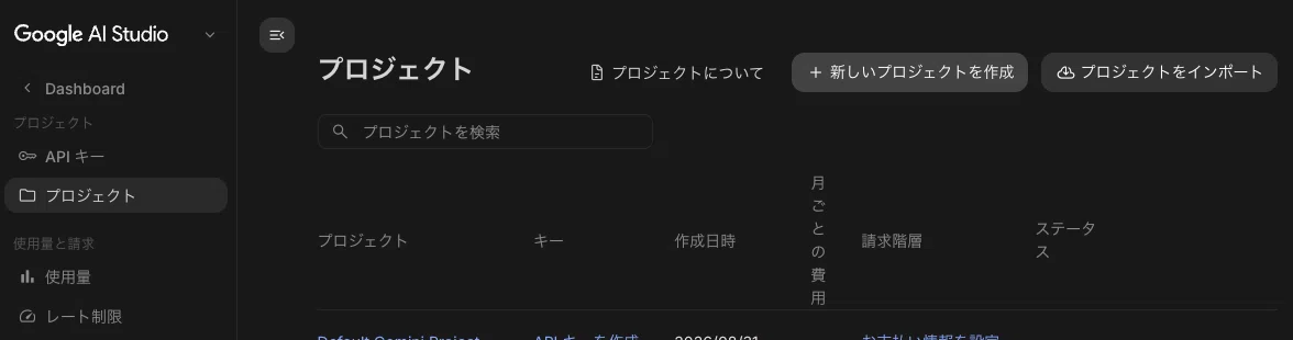 プロジェクト一覧と新規作成ボタン