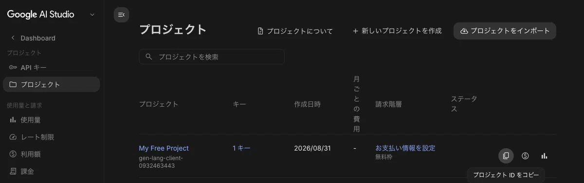 作成された API キーと無料枠の表示