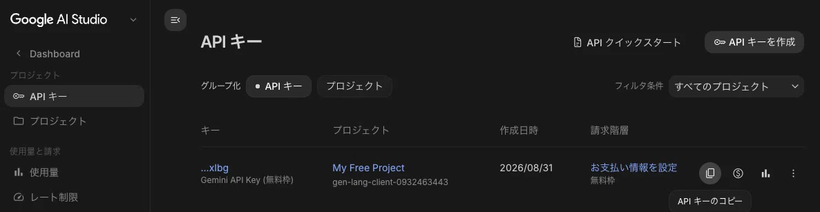 API キー一覧とコピーアイコン